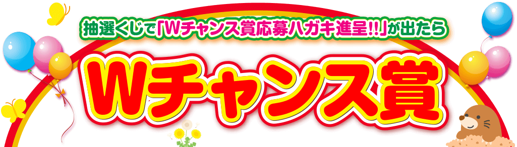 さらにBIGなW(ダブル)チャンス賞